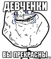 девченки ВЫ ПРЕКРАСНЫ, Мем Forever Alone