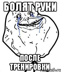 болят руки после тренировки, Мем Forever Alone