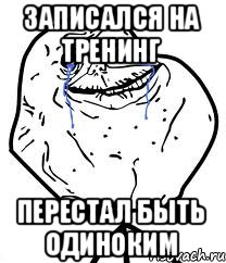 Записался на тренинг Перестал быть одиноким, Мем Forever Alone