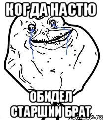 Когда Настю Обидел старший брат, Мем Forever Alone