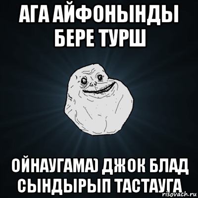 Ага Айфонынды бере турш Ойнаугама) Джок блад сындырып тастауга, Мем Forever Alone