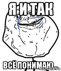 я и так всё понимаю..., Мем Forever Alone