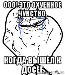 Ооо! Это охуенное чувство, когда вышел к досее, Мем Forever Alone