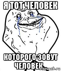 Я тот человек Которого зовут человек..., Мем Forever Alone