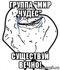 группа "мир чудес" существуй вечно!, Мем Forever Alone