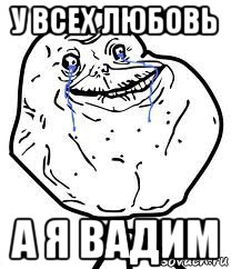 у всех любовь а я вадим, Мем Forever Alone