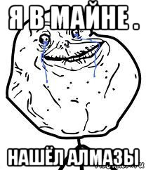 я в майне . нашёл алмазы, Мем Forever Alone