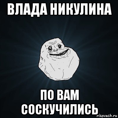 влада никулина по вам соскучились, Мем Forever Alone