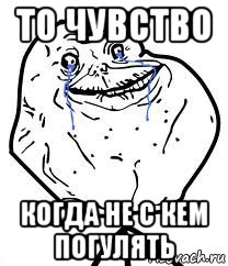 то чувство когда не с кем погулять, Мем Forever Alone