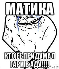 матика кто ее придумал гари в аду!!!!, Мем Forever Alone