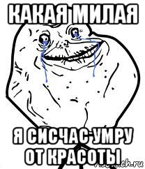 какая милая я сисчас умру от красоты, Мем Forever Alone