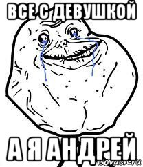 все с девушкой а я андрей, Мем Forever Alone