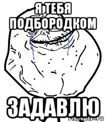 я тебя подбородком задавлю, Мем Forever Alone