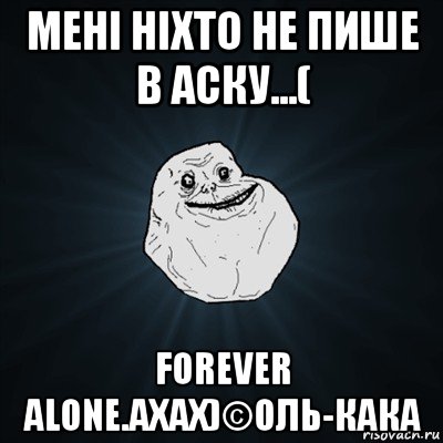 мені ніхто не пише в аску...( forever alone.ахах)©оль-кака, Мем Forever Alone