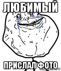 любимый прислал фото, Мем Forever Alone