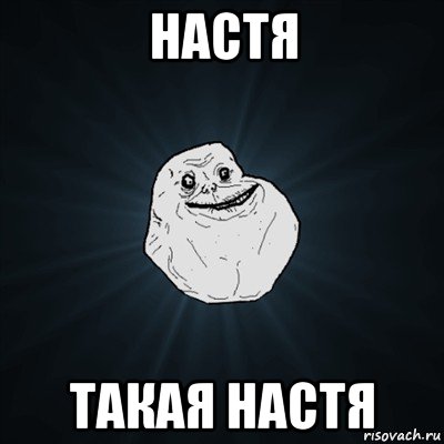 настя такая настя, Мем Forever Alone