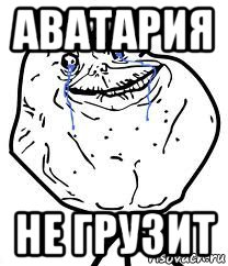 аватария не грузит, Мем Forever Alone