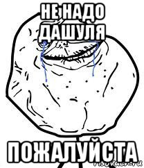 не надо дашуля пожалуйста, Мем Forever Alone