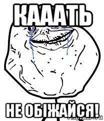 кааать не обіжайся!, Мем Forever Alone