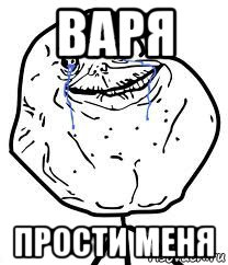 варя прости меня, Мем Forever Alone