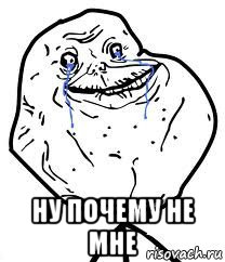  ну почему не мне, Мем Forever Alone