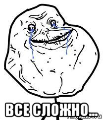  все сложно..., Мем Forever Alone