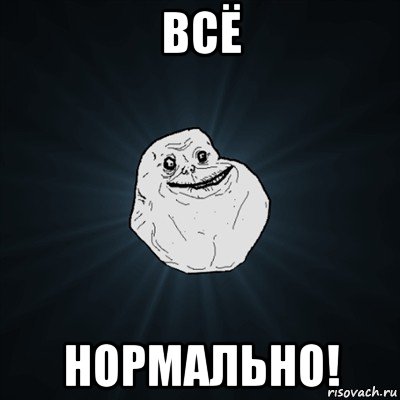 всё нормально!, Мем Forever Alone