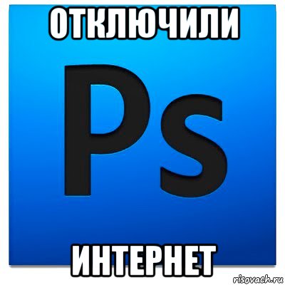 отключили интернет, Мем фотошоп