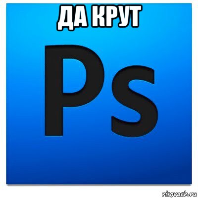 да крут 