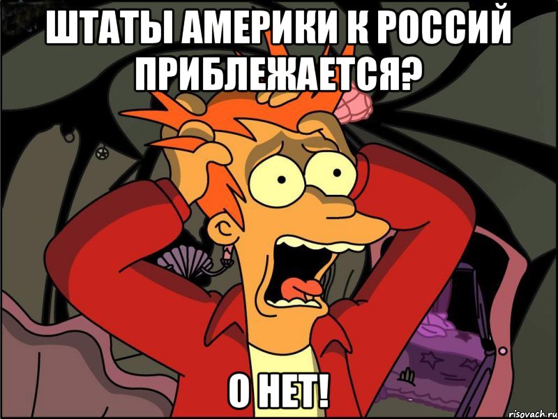 Штаты Америки к россий приблежается? О нет!, Мем Фрай в панике