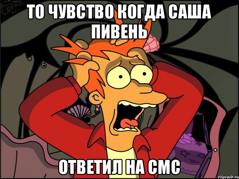 То чувство когда Саша Пивень Ответил на Смс, Мем Фрай в панике