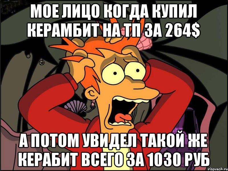 Мое лицо когда купил керамбит на тп за 264$ А потом увидел такой же керабит всего за 1030 руб, Мем Фрай в панике