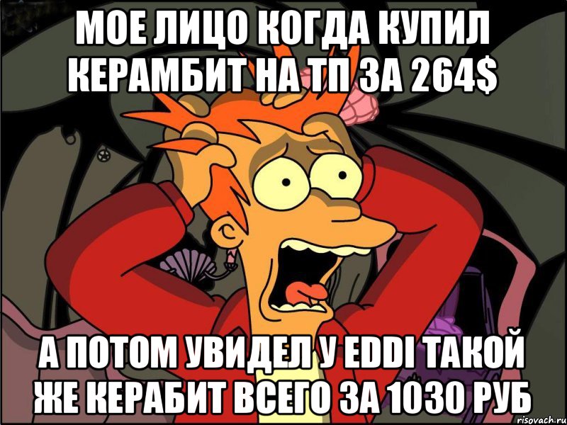 Мое лицо когда купил керамбит на тп за 264$ А потом увидел у Eddi такой же керабит всего за 1030 руб, Мем Фрай в панике