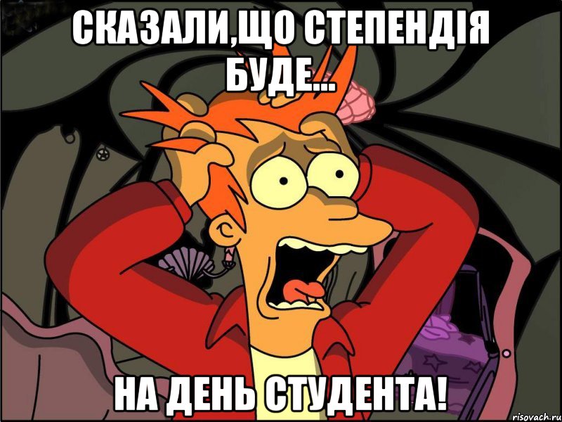 Сказали,що степендія буде... На день студента!, Мем Фрай в панике