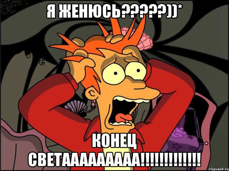 я женюсь?????))* КОНЕЦ СВЕТААААААААА!!!!!!!!!!!!!, Мем Фрай в панике