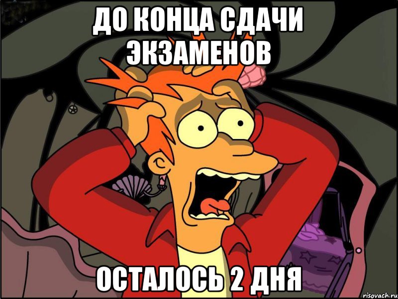 до конца сдачи экзаменов осталось 2 дня, Мем Фрай в панике