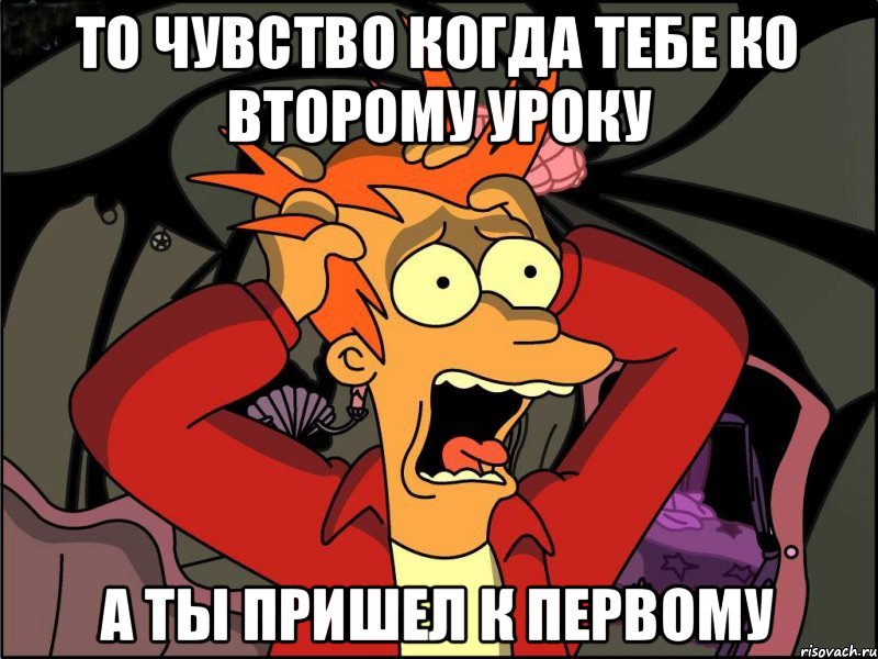 То чувство когда тебе ко второму уроку А ты пришел к первому, Мем Фрай в панике