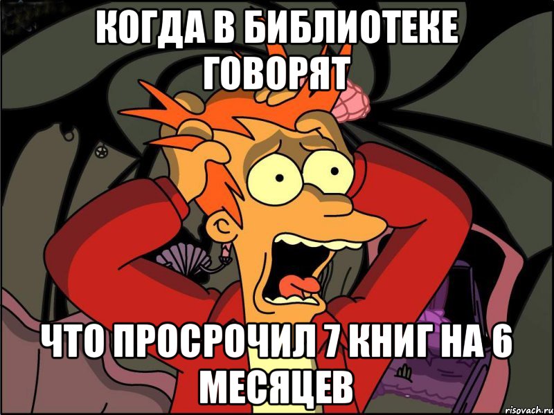 Когда в библиотеке говорят Что просрочил 7 книг на 6 месяцев, Мем Фрай в панике