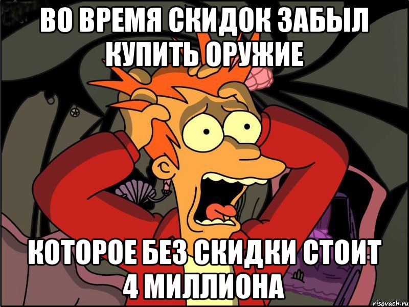 Во время скидок забыл купить оружие которое без скидки стоит 4 миллиона, Мем Фрай в панике