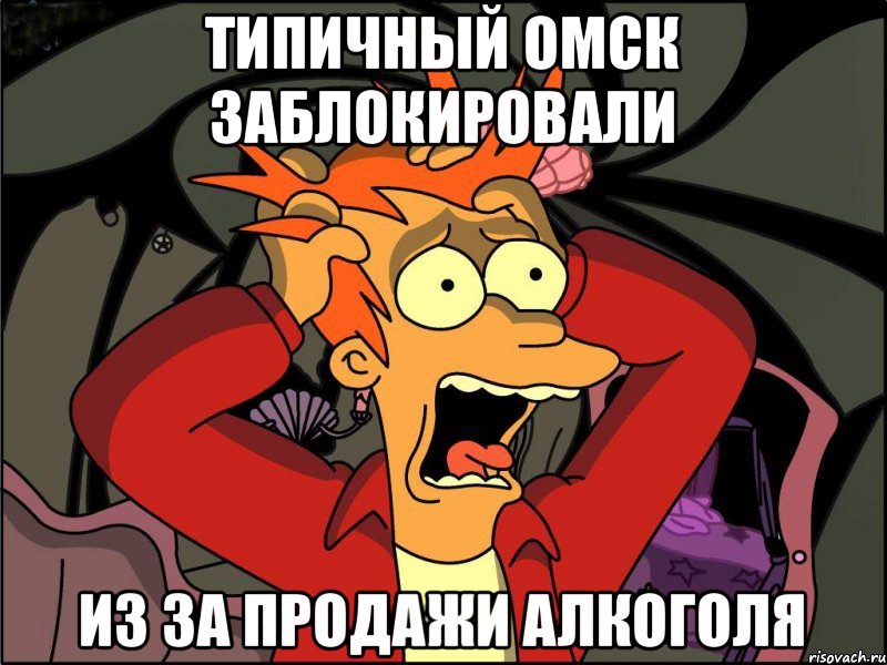 Типичный Омск Заблокировали Из за продажи алкоголя, Мем Фрай в панике