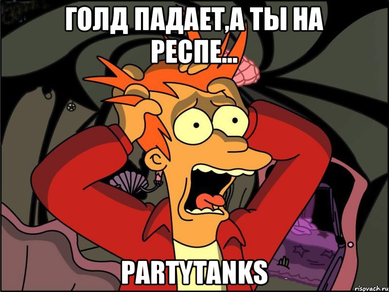 Голд падает,а ты на респе... PartyTanks, Мем Фрай в панике