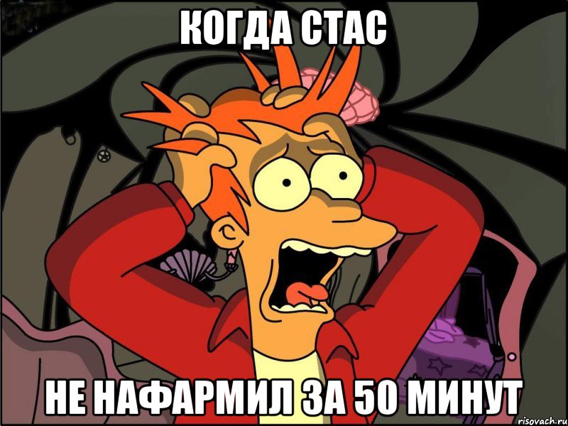 когда стас не нафармил за 50 минут, Мем Фрай в панике