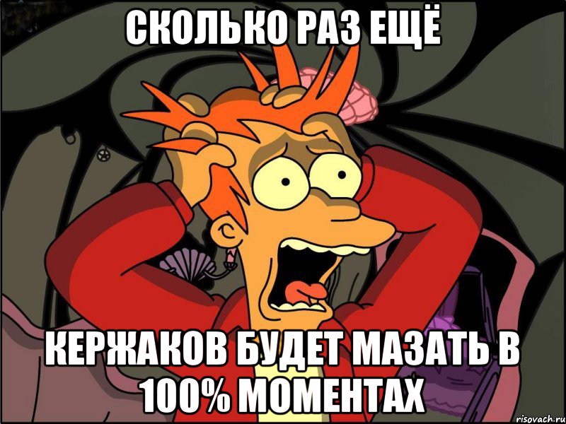 Сколько раз ещё Кержаков будет мазать в 100% моментах, Мем Фрай в панике