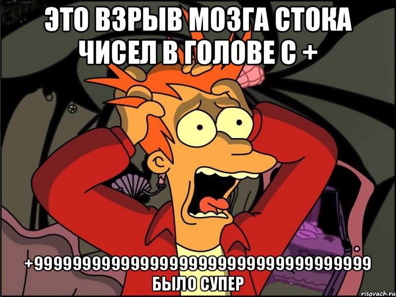 Это взрыв мозга стока чисел в голове с + +99999999999999999999999999999999999 было супер, Мем Фрай в панике