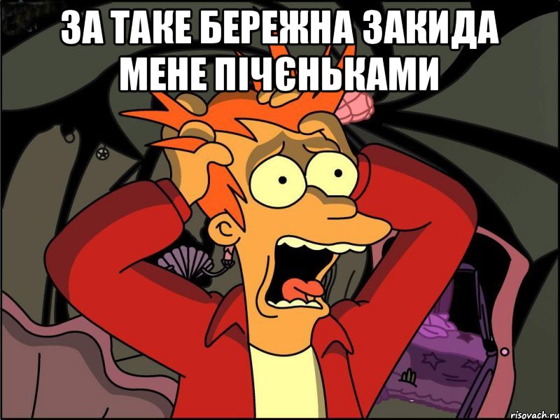 За таке Бережна закида мене пічєньками , Мем Фрай в панике