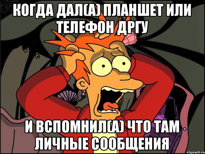 когда дал(а) планшет или телефон дргу и вспомнил(а) что там личные сообщения, Мем Фрай в панике