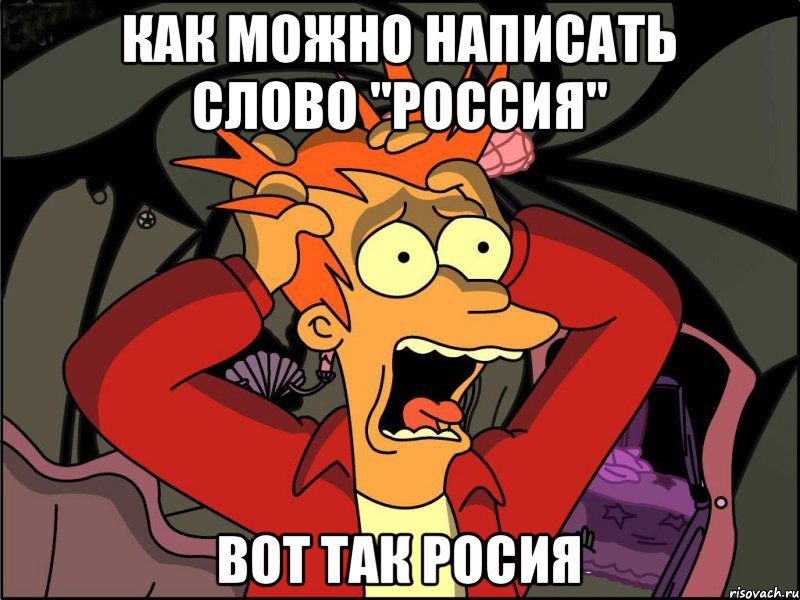 Как можно написать слово "Россия" вот так росия, Мем Фрай в панике