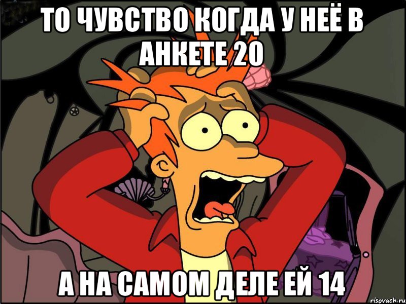 то чувство когда у неё в анкете 20 а на самом деле ей 14, Мем Фрай в панике