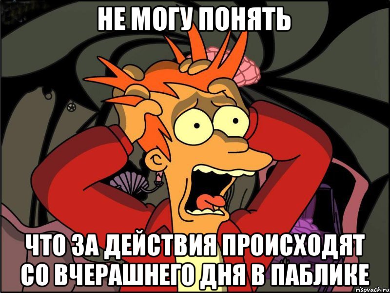 Не могу понять Что за действия происходят со вчерашнего дня в паблике, Мем Фрай в панике