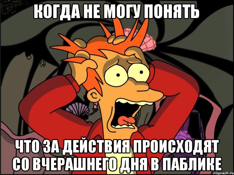 Когда не могу понять Что за действия происходят со вчерашнего дня в паблике, Мем Фрай в панике